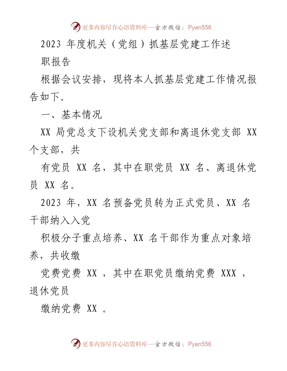 [发言] 述职会议 - 2023年度基层党建工作述职报告_1.docx_第1页