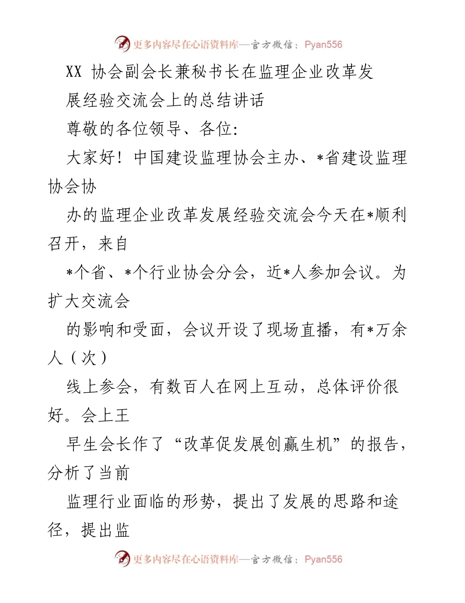 [发言] 经验交流会 - 监理企业改革发展经验分享总结讲话.docx_第1页