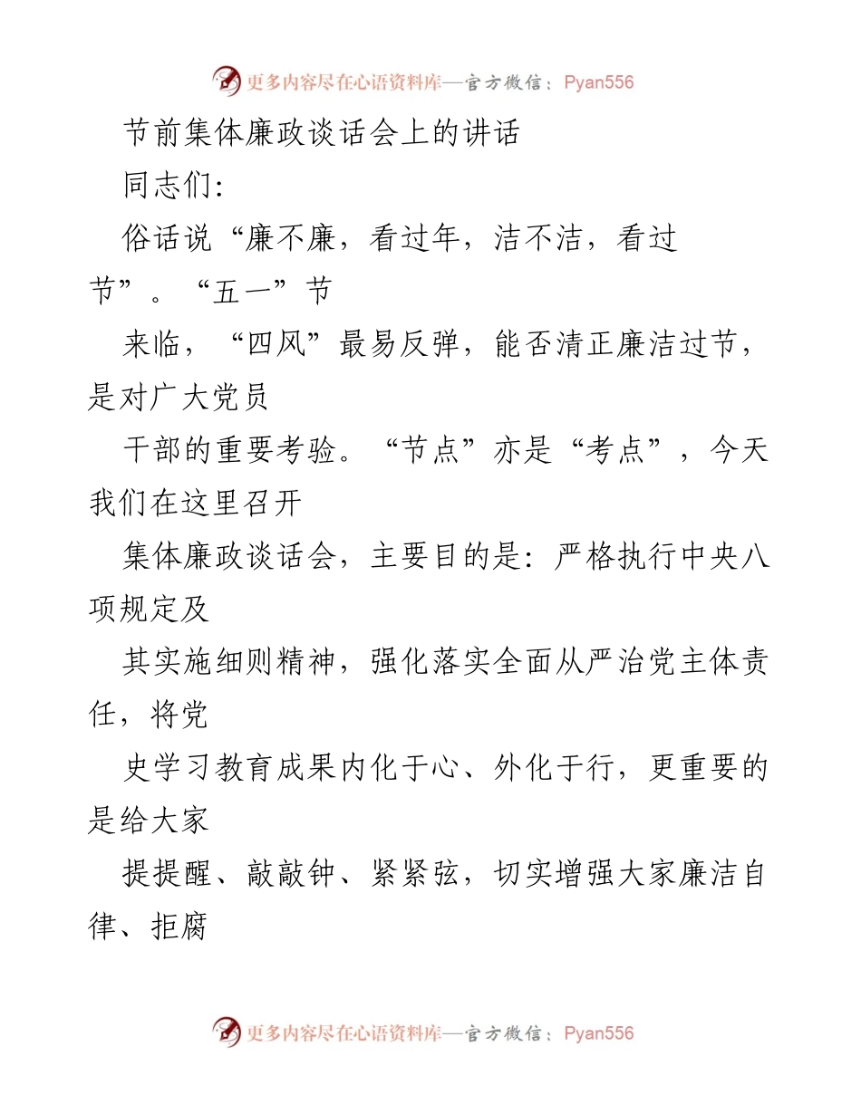 [发言] 节前集体廉政谈话会 - 加强廉洁自律，确保节日风清气正.docx_第1页