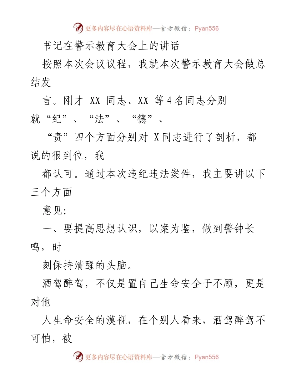[发言] 警示教育大会 - 提高思想认识，强化监督制约，警示教育的重要性.docx_第1页