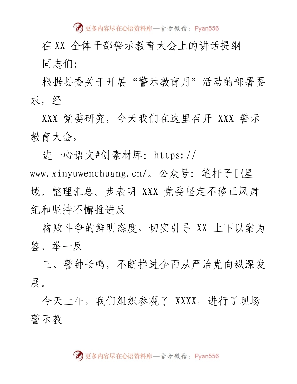 [发言] 警示教育大会 - 坚定不移推进反腐败斗争的决心与警示教育的重要性.docx_第1页