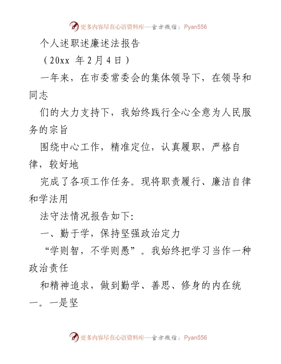 [发言] 述职报告 - 个人述职述廉述法报告.docx_第1页