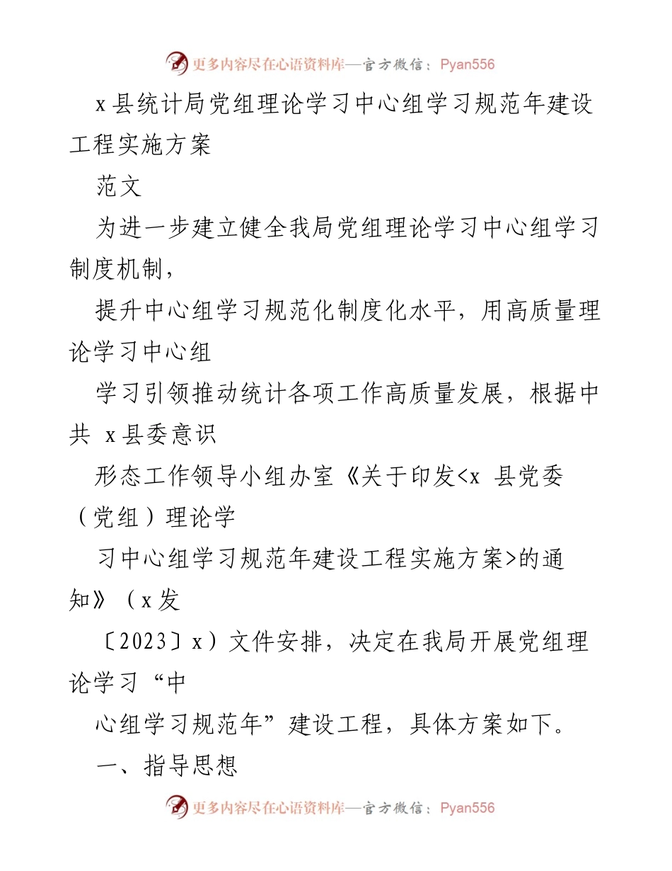[发言] 统计局党组理论学习 - 党组理论学习中心组学习规范年建设工程实施方案.docx_第1页