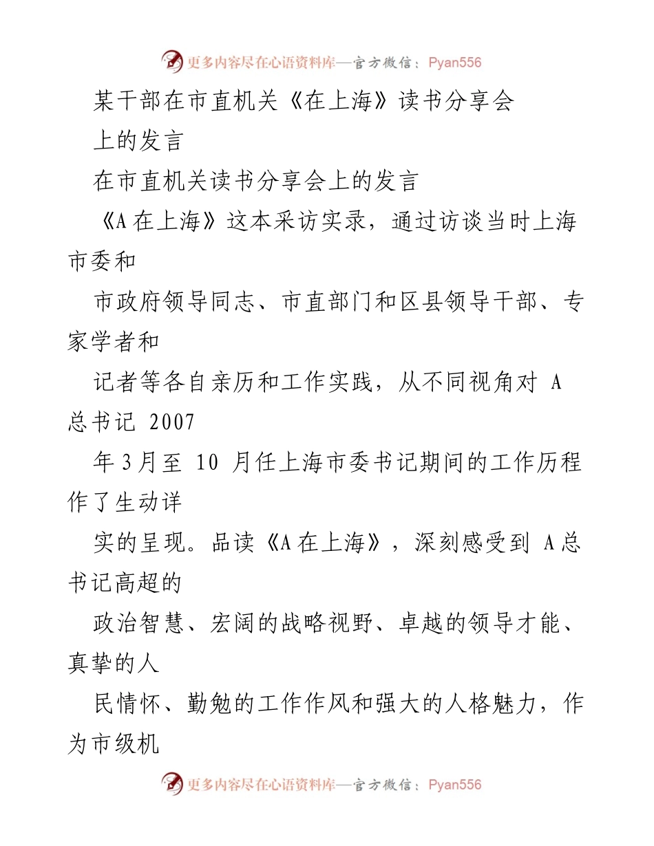 [发言] 读书分享会 - 《A在上海》：机关干部的全局意识与实践奉献.docx_第1页