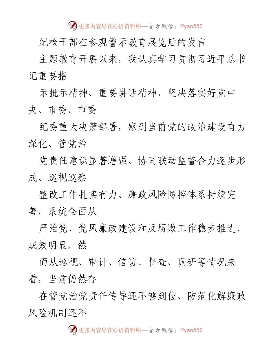 [发言] 警示教育展览参观 - 深化自我革命，锤炼坚强党性.docx_第1页