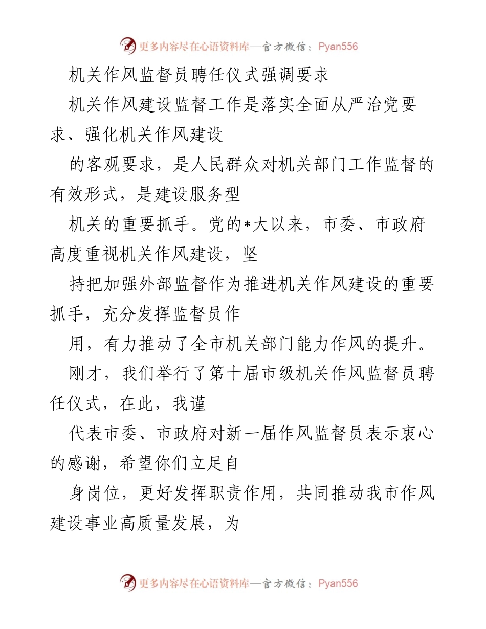 [发言] 聘任仪式 - 强化机关作风建设监督，助力高质量发展.docx_第1页