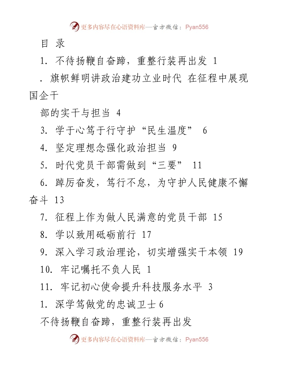 [发言] 重新出发：国企干部的责任与担当.docx_第1页
