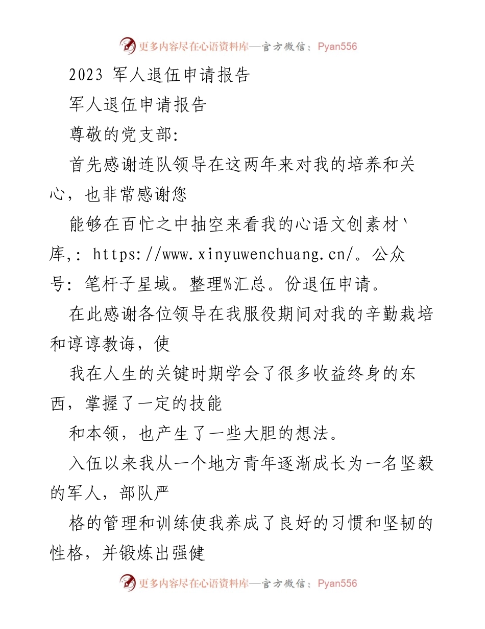 [发言] 退伍申请 - 退伍的决心与未来的展望.docx_第1页