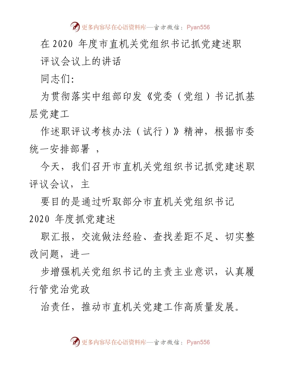 [发言] 述职评议会议 - 2020年度市直机关党组织书记党建工作述职总结与经验交流.docx_第1页