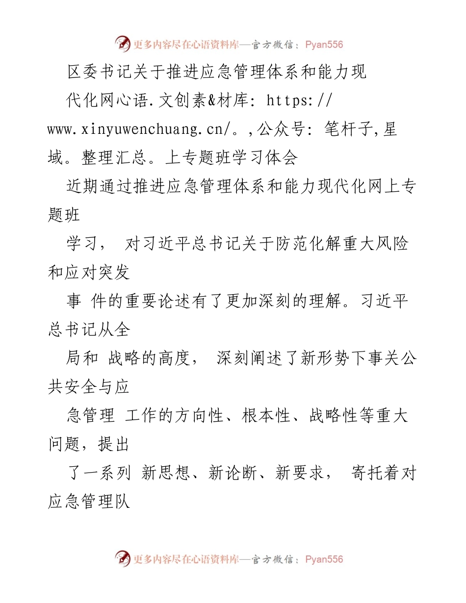 [发言] 网上专题班学习 - 深刻认识应急管理体系与能力现代化的重要性.docx_第1页