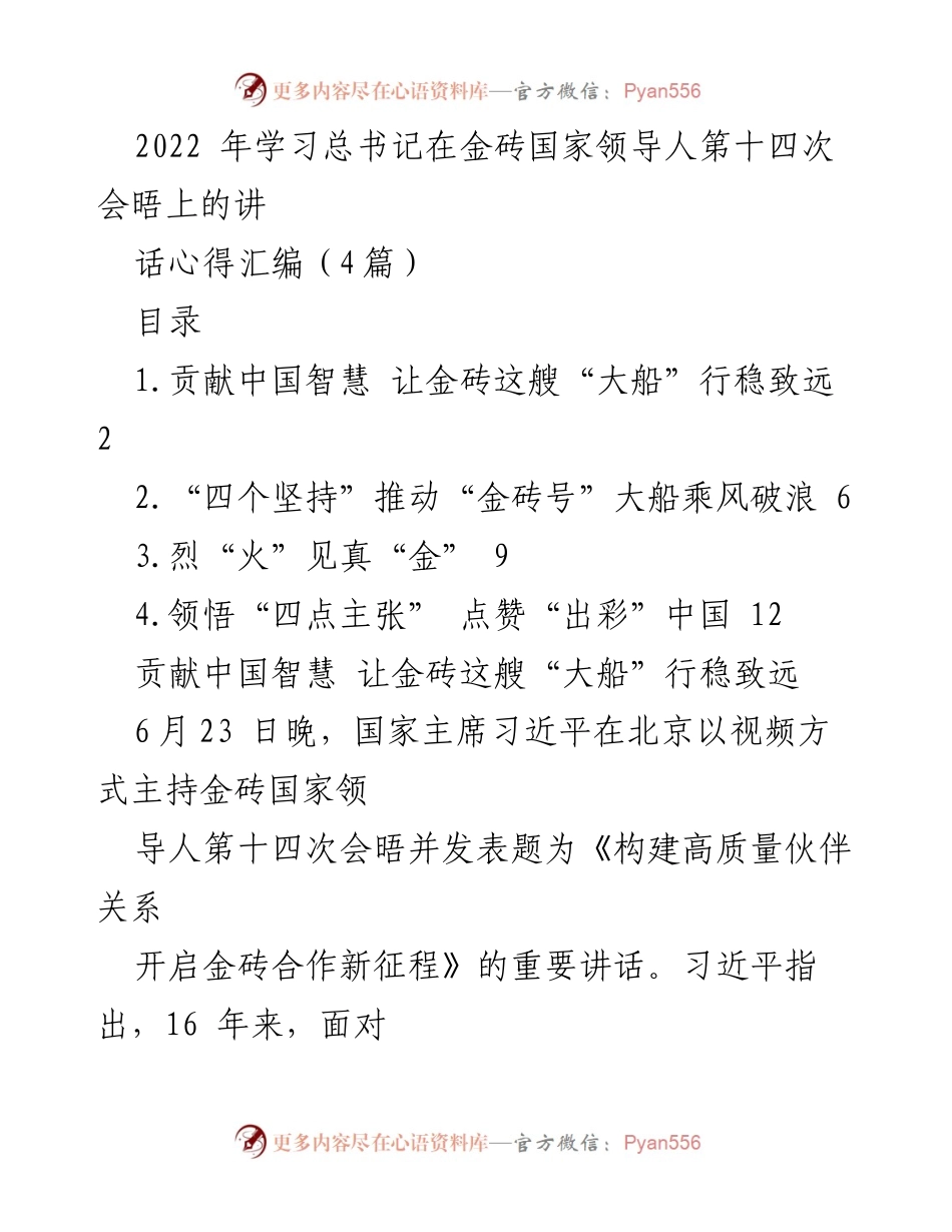 [发言] 金砖国家领导人第十四次会晤 - 贡献中国智慧，推动金砖合作新征程_1.docx_第1页