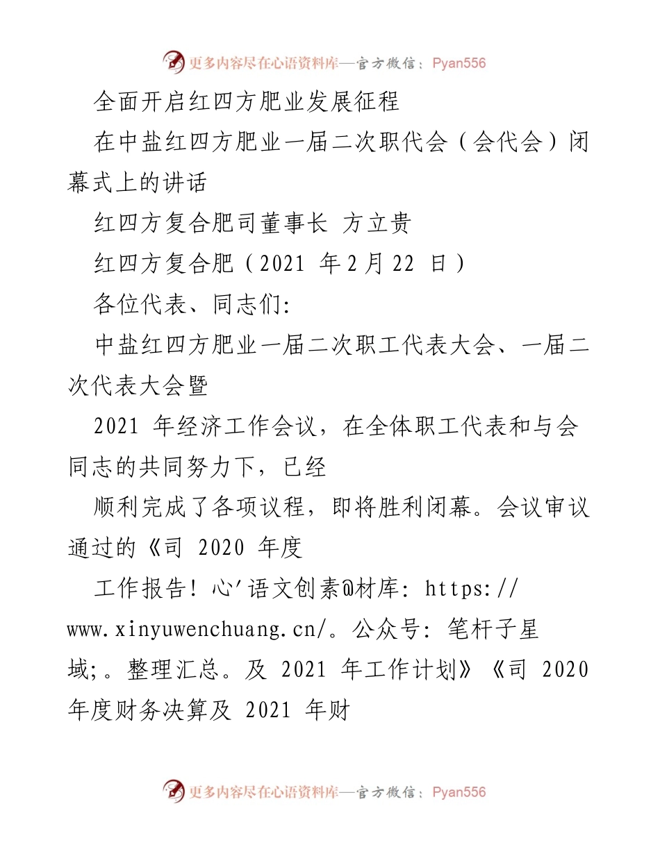 [发言] 职代会闭幕式 - 全面开启红四方肥业发展新征程.docx_第1页