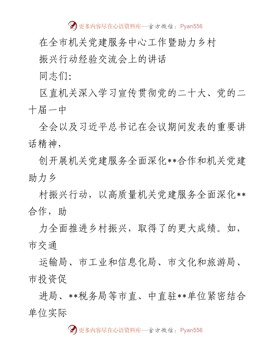[发言] 经验交流会 - 深化机关党建服务 助力乡村振兴的实践与思考.docx_第1页