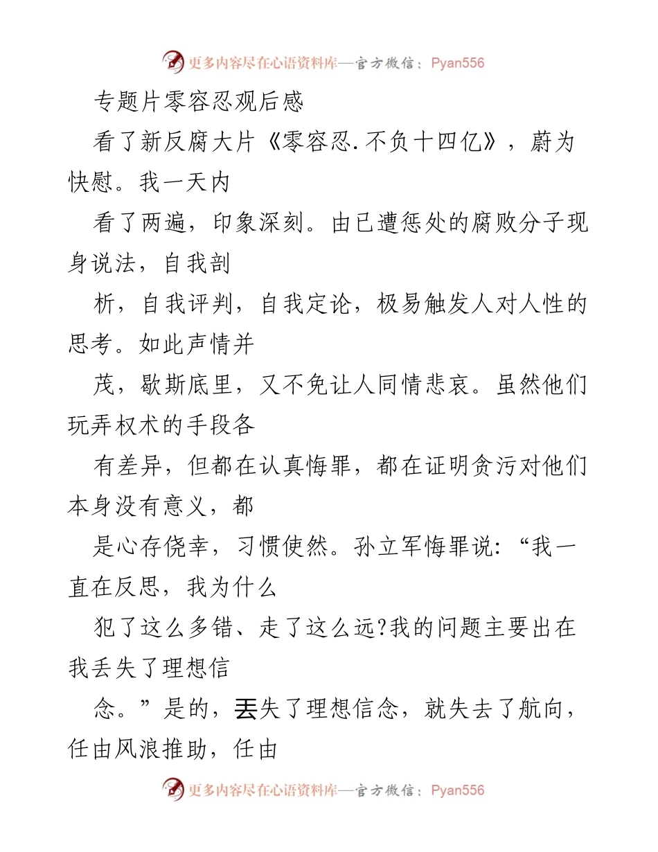 [发言] 观影分享 - 反腐专题片《零容忍.不负十四亿》的深刻反思.docx_第1页