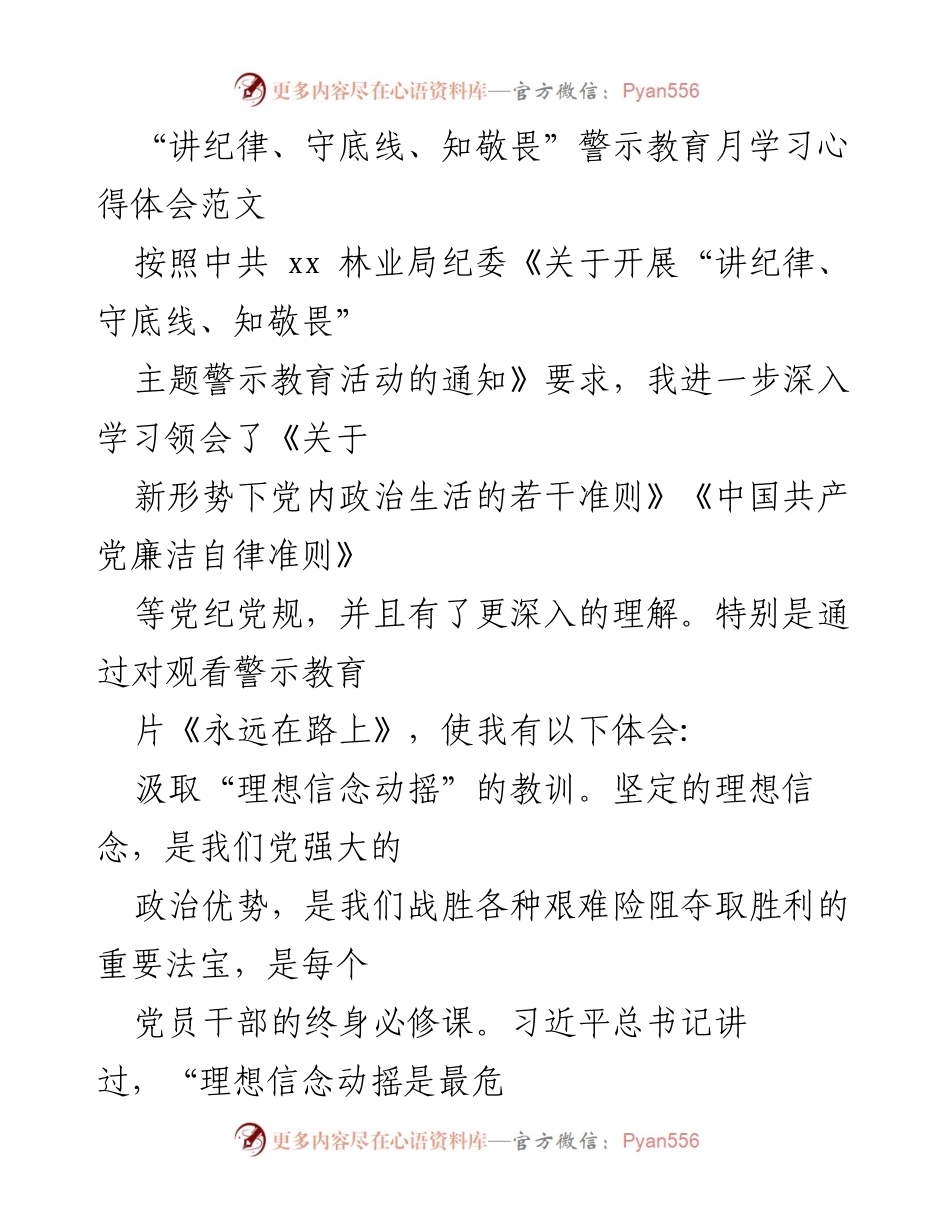 [发言] 警示教育活动 - “讲纪律、守底线、知敬畏”学习心得体会.docx_第1页