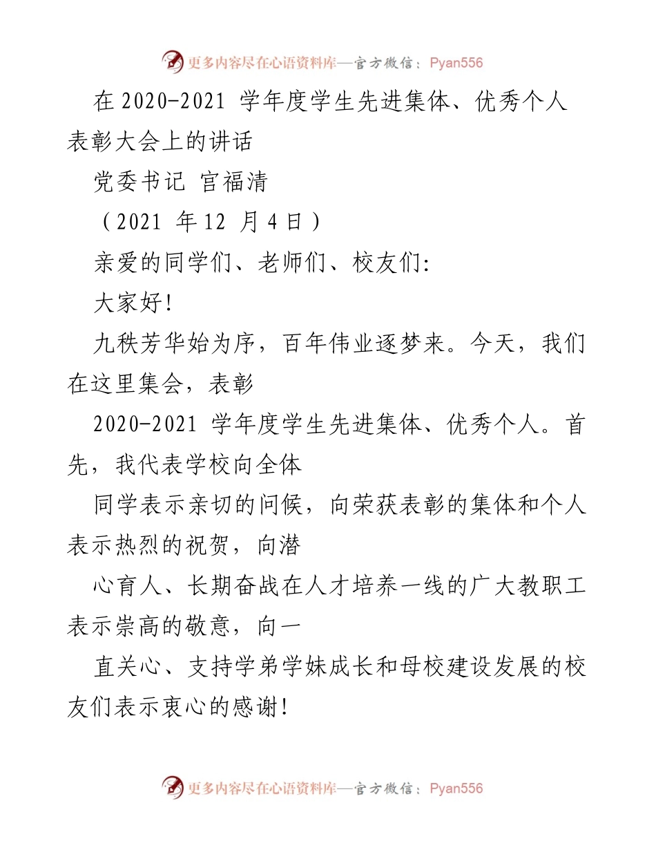 [发言] 表彰大会 - 表彰先进，激励奋进：在2020-2021学年度学生先进集体、优秀个人表彰大会上的讲话.docx_第1页