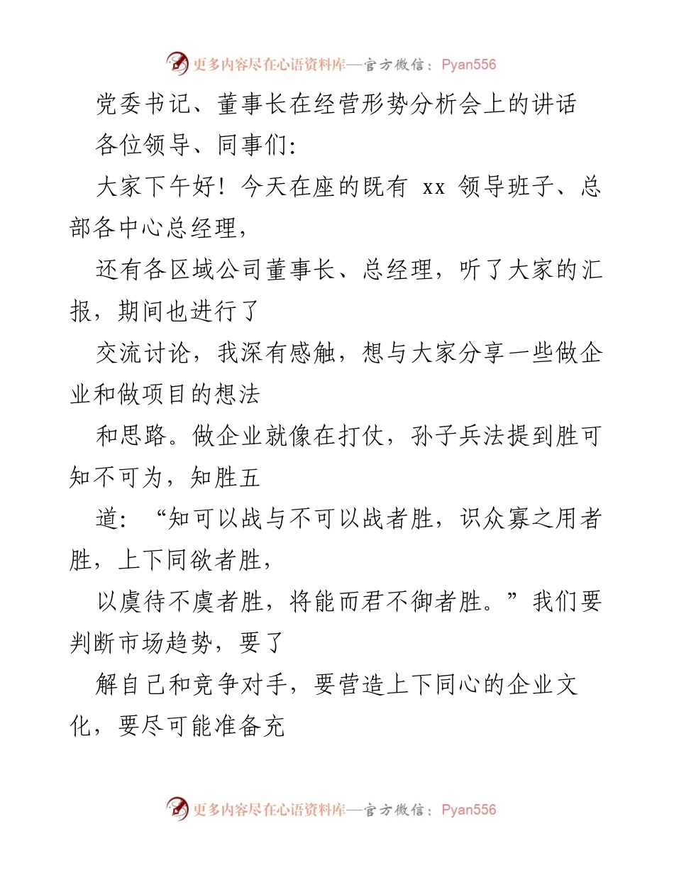 [发言] 经营形势分析会 - 党委书记关于企业发展与管理的思考.docx_第1页