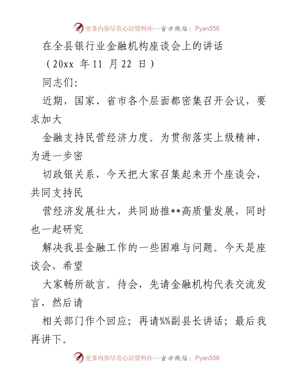 [发言] 银行业金融机构座谈会 - 加强金融支持，助力民营经济高质量发展.docx_第1页