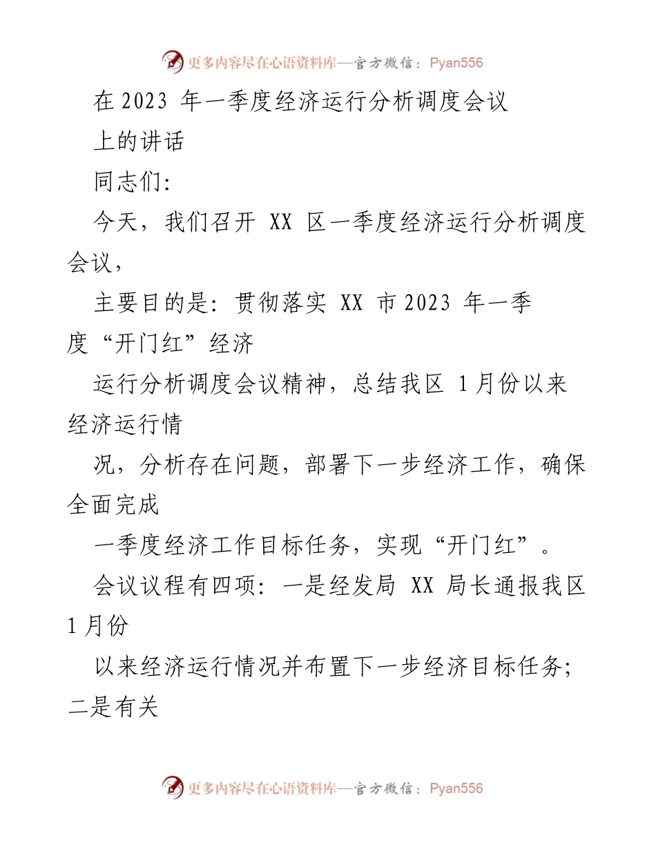 [发言] 经济运行分析调度会议 - 确保一季度经济“开门红”的工作部署与措施.docx_第1页