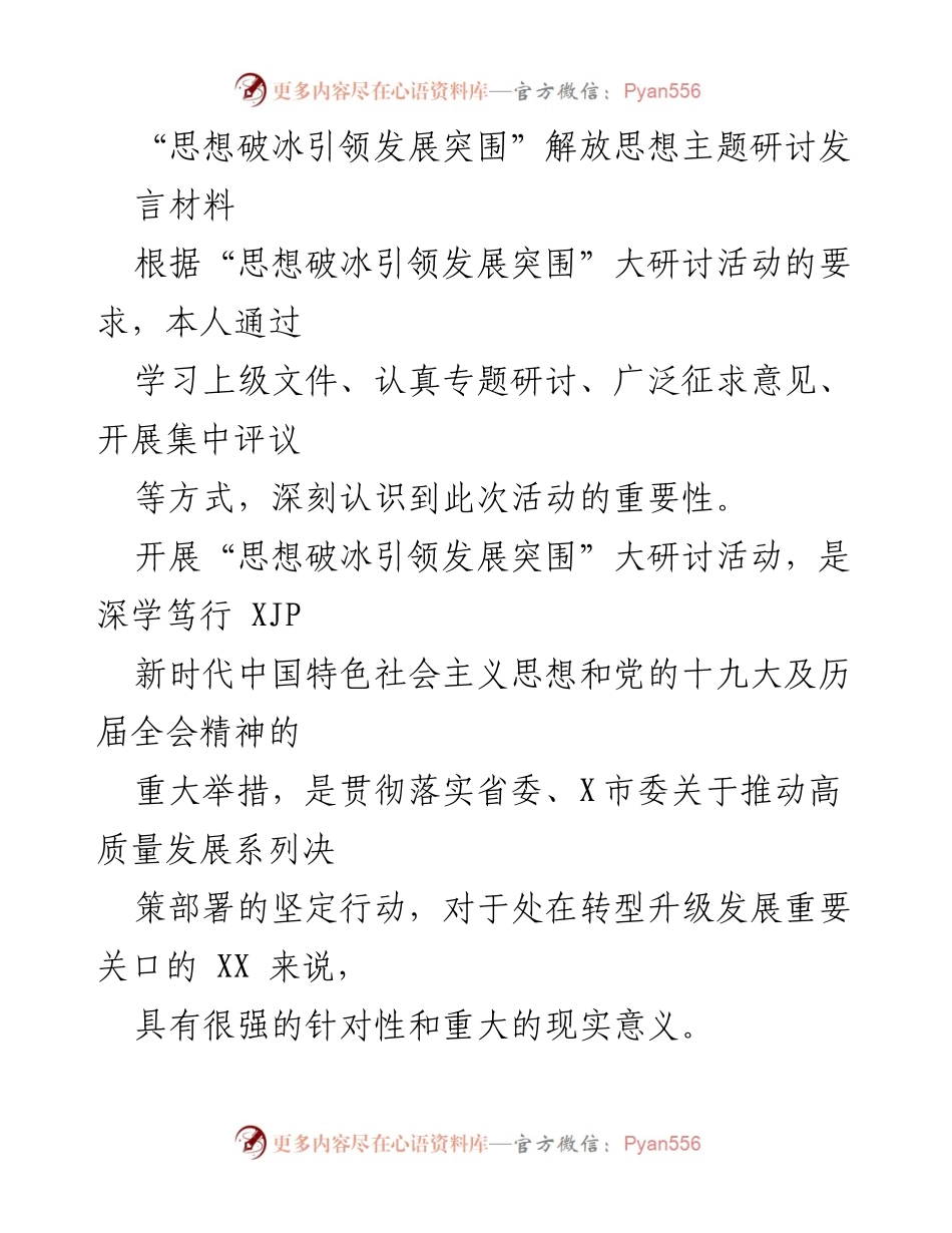 [发言] 解放思想主题研讨会 - 思想破冰：推动高质量发展的关键路径.docx_第1页