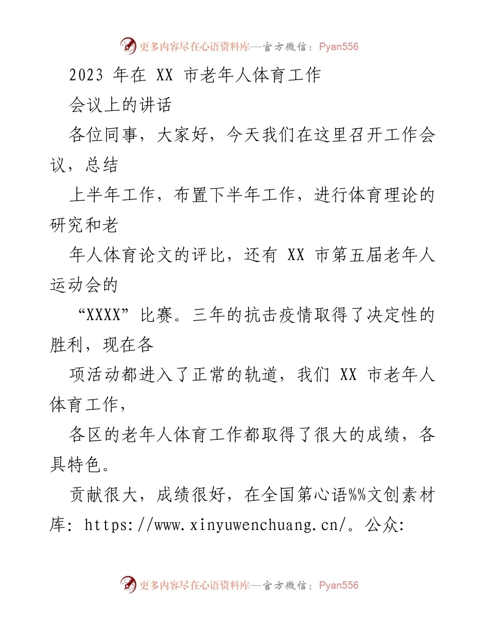 [发言] 老年人体育工作会议 - 2023年XX市老年人体育工作总结与展望.docx_第1页