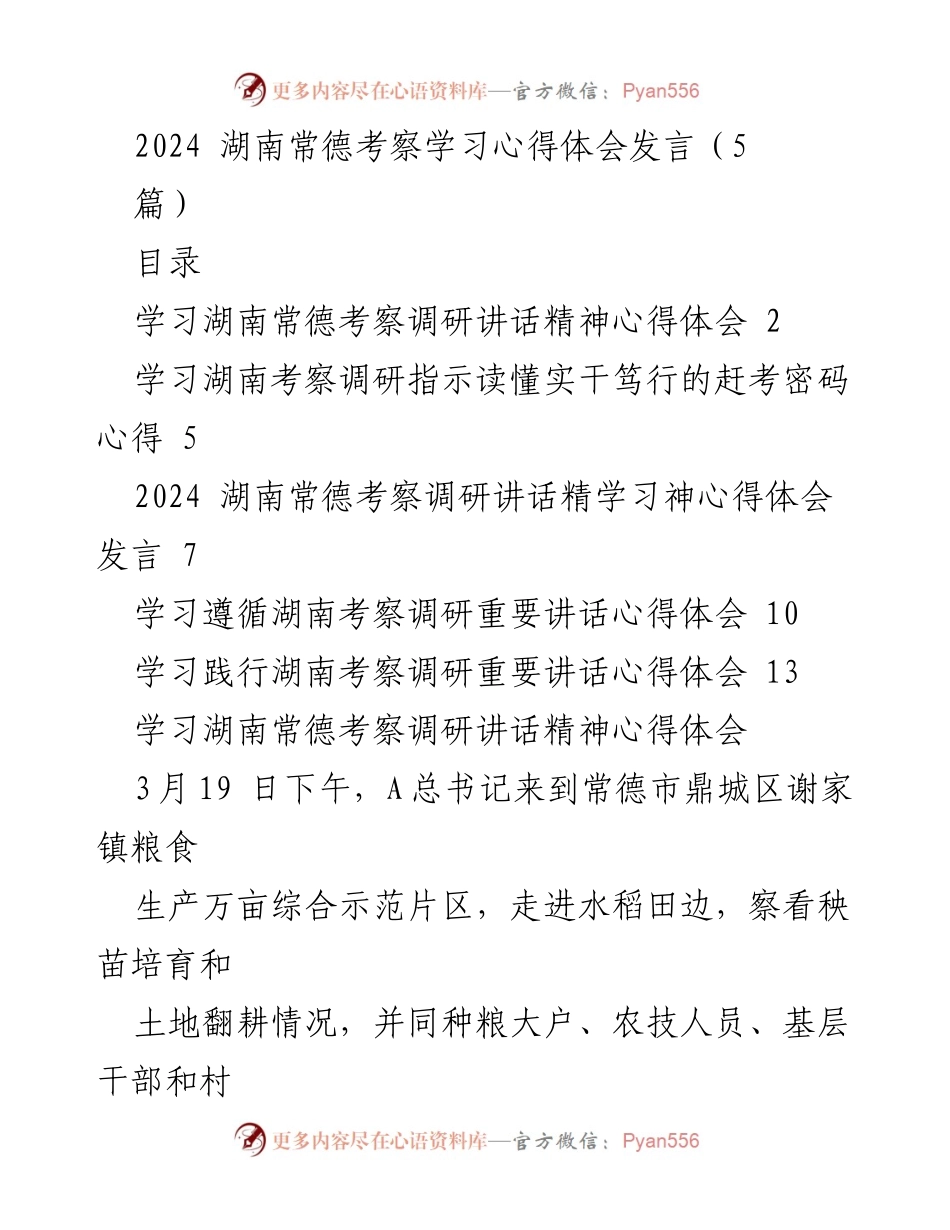 [发言] 考察学习心得 - 深刻理解湖南常德考察调研讲话精神的体会.docx_第1页