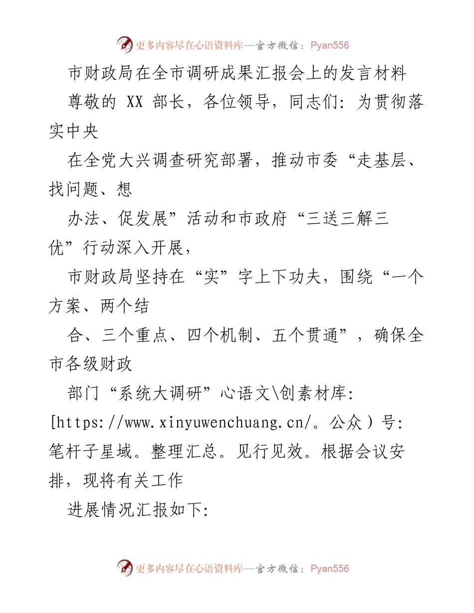 [发言] 调研成果汇报会 - 市财政局调研工作进展汇报_1.docx_第1页
