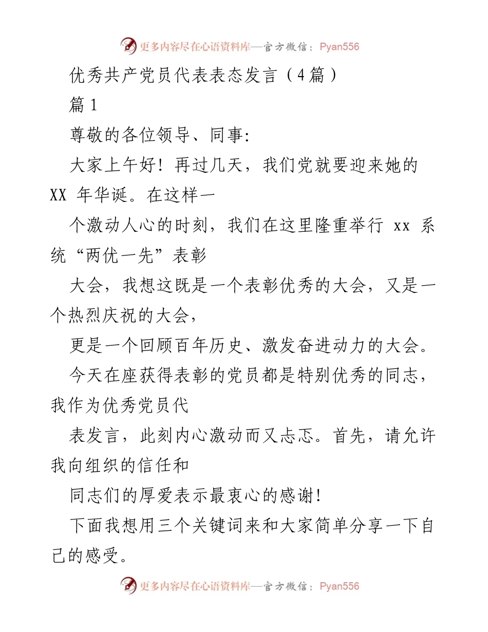 [发言] 表彰大会 - 感慨、感激与感动：优秀共产党员的心声.docx_第1页