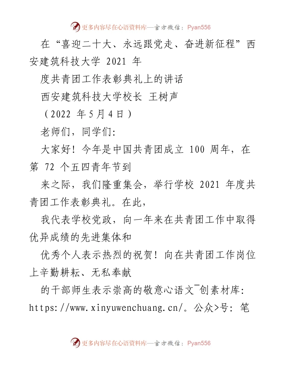 [发言] 表彰典礼 - “喜迎二十大”西安建筑科技大学2021年度共青团工作表彰典礼讲话.docx_第1页