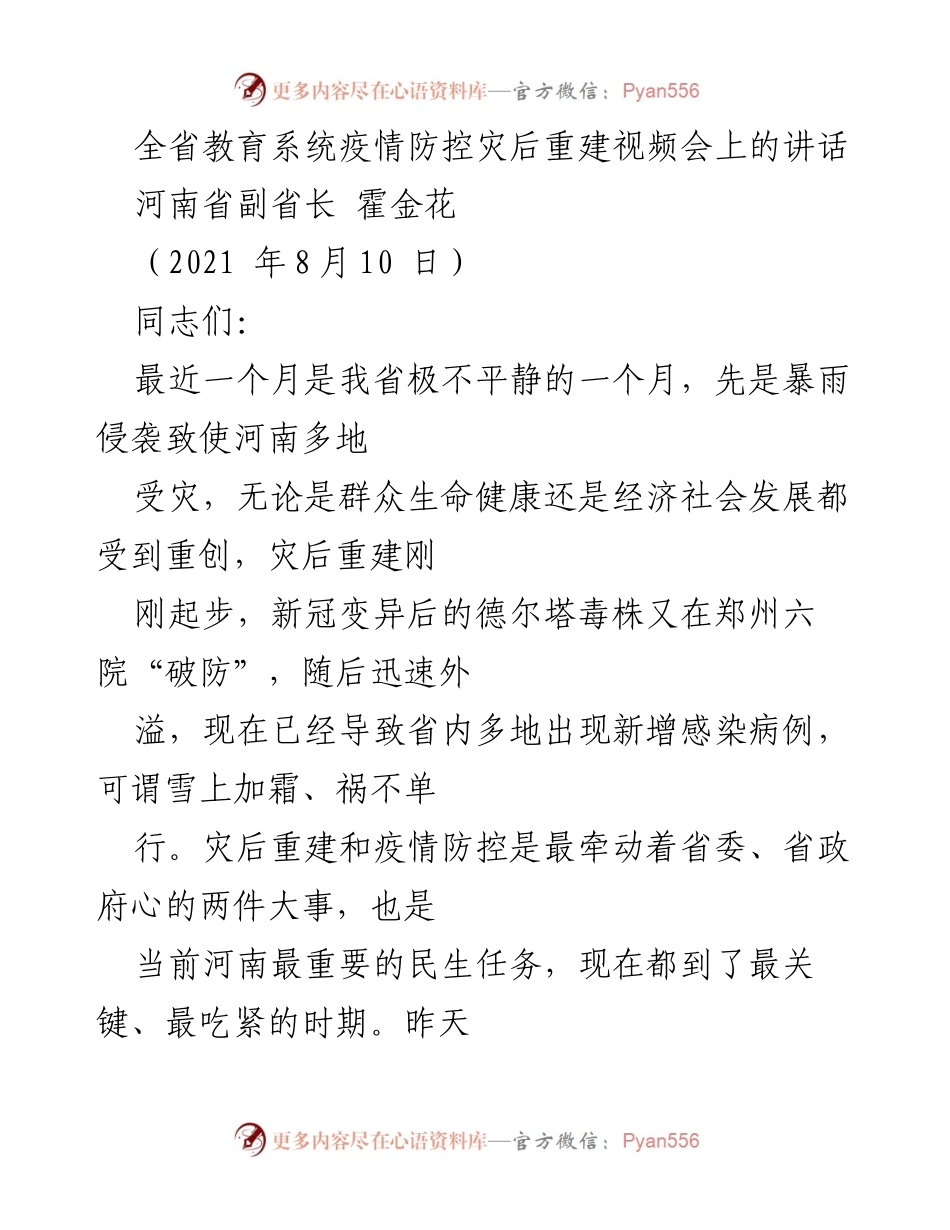 [发言] 视频会议 - 全省教育系统疫情防控与灾后重建工作的重要讲话.docx_第1页