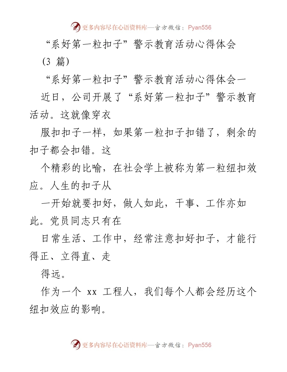 [发言] 警示教育活动 - 系好第一粒扣子，人生的正确起点.docx_第1页