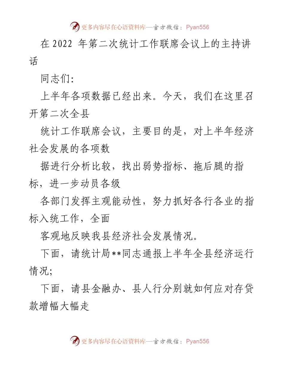 [发言] 统计工作联席会议 - 上半年经济数据分析与应对措施讨论.docx_第1页