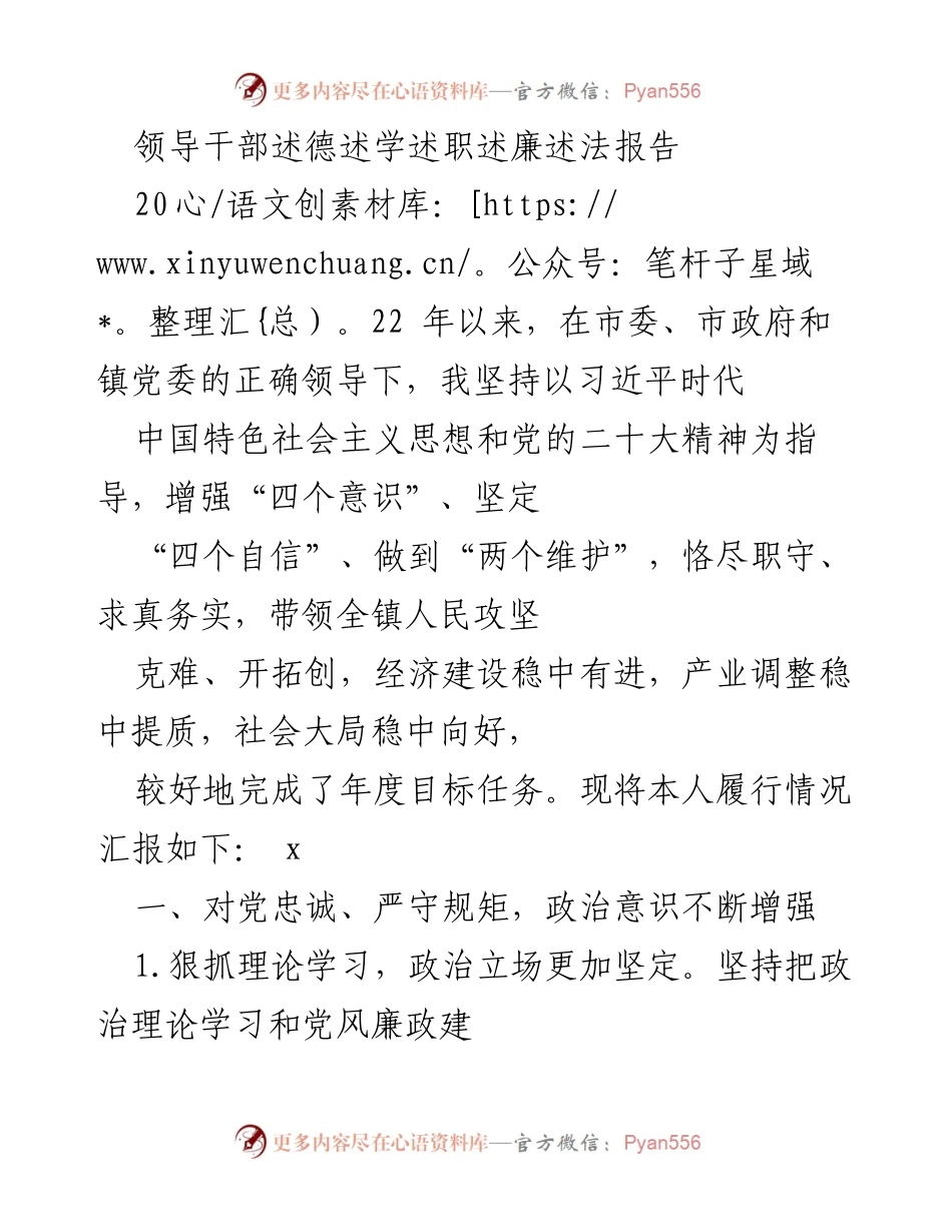 [发言] 述职报告 - 领导干部述德述学述职述廉述法报告总结.docx_第1页