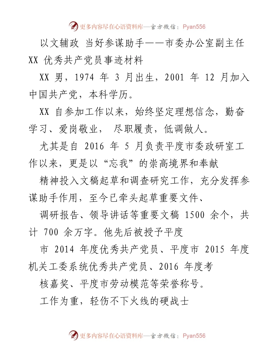 [发言] 表彰大会 - 以文辅政，展现优秀共产党员风采.docx_第1页