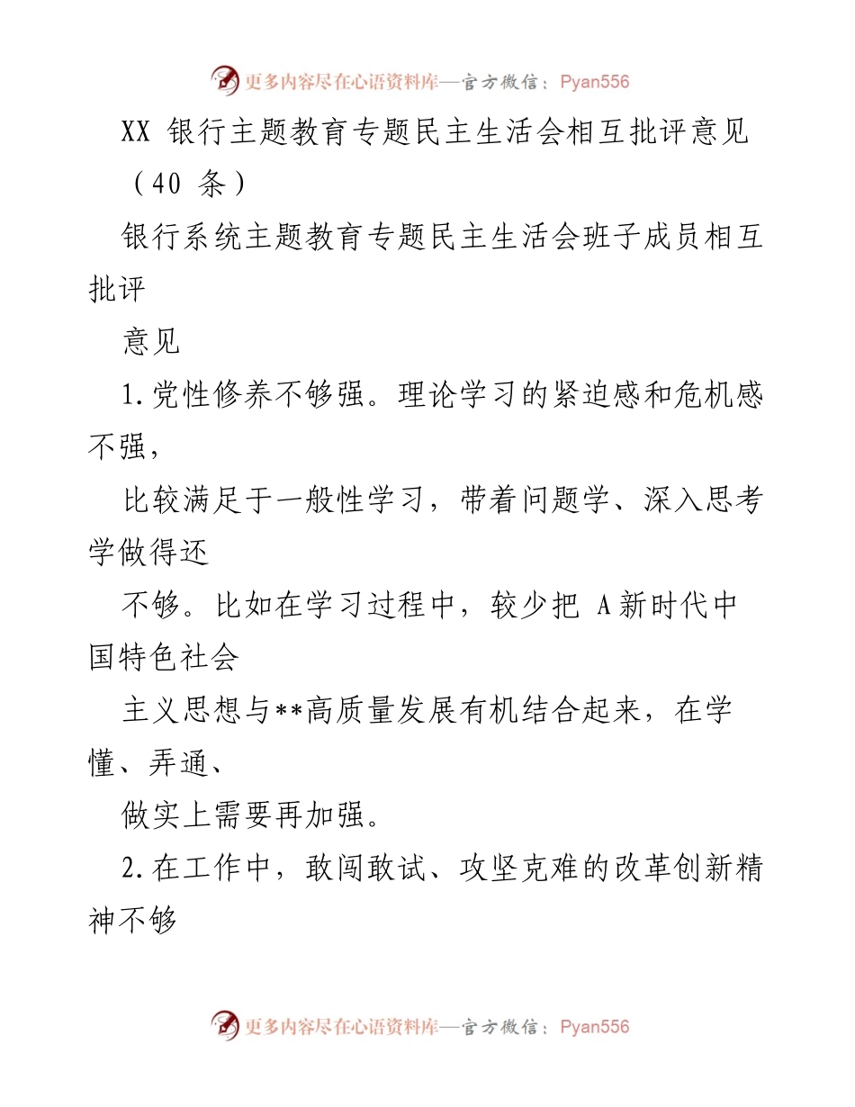 [发言] 银行系统主题教育专题民主生活会 - 银行班子成员相互批评意见分析.docx_第1页