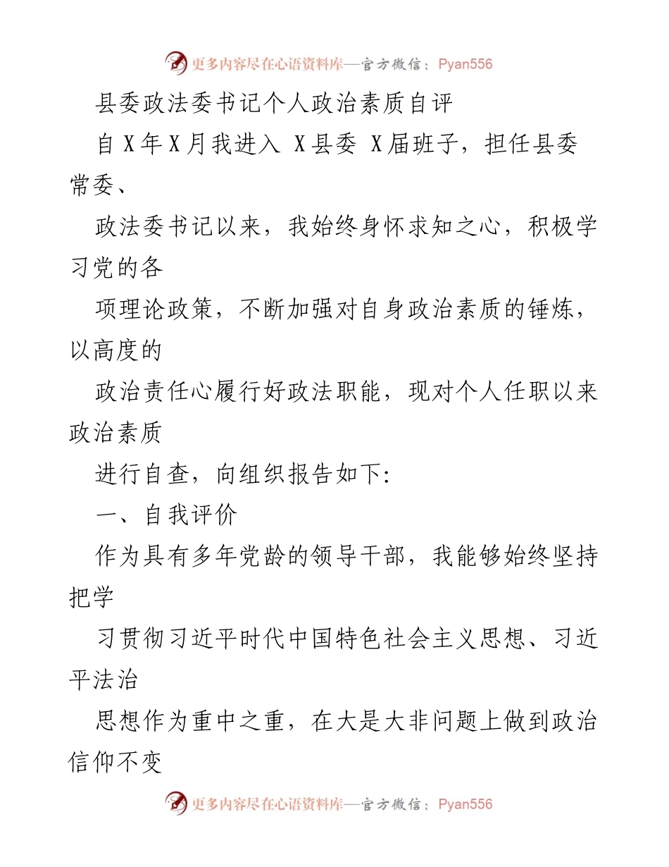 [发言] 自我评估 - 县委政法委书记政治素质自评报告_1.docx_第1页