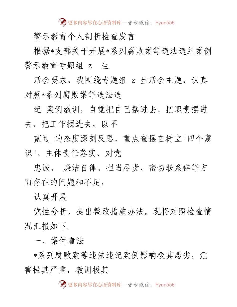 [发言] 警示教育专题生活会 - 深刻反思与自我剖析：警示教育中的责任与教训.docx_第1页