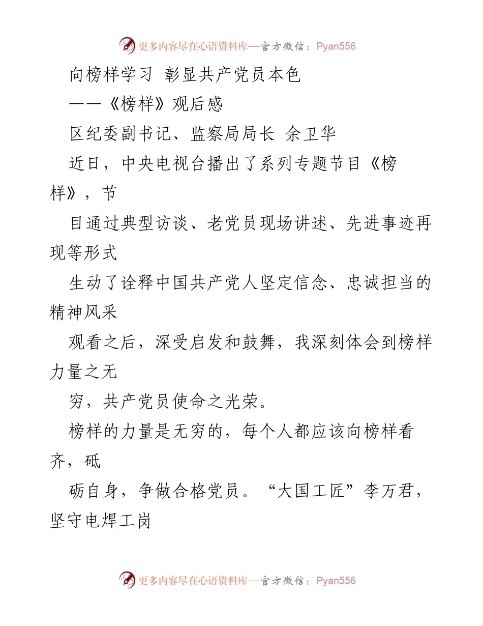 [发言] 观后感分享 - 向榜样学习，彰显共产党员本色.docx_第1页