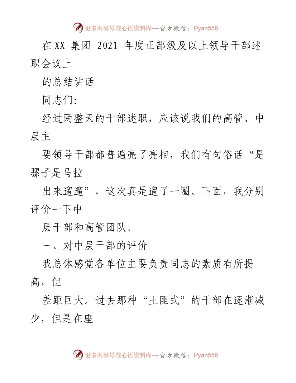 [发言] 述职会议 - 2021年度领导干部述职会议总结讲话.docx_第1页