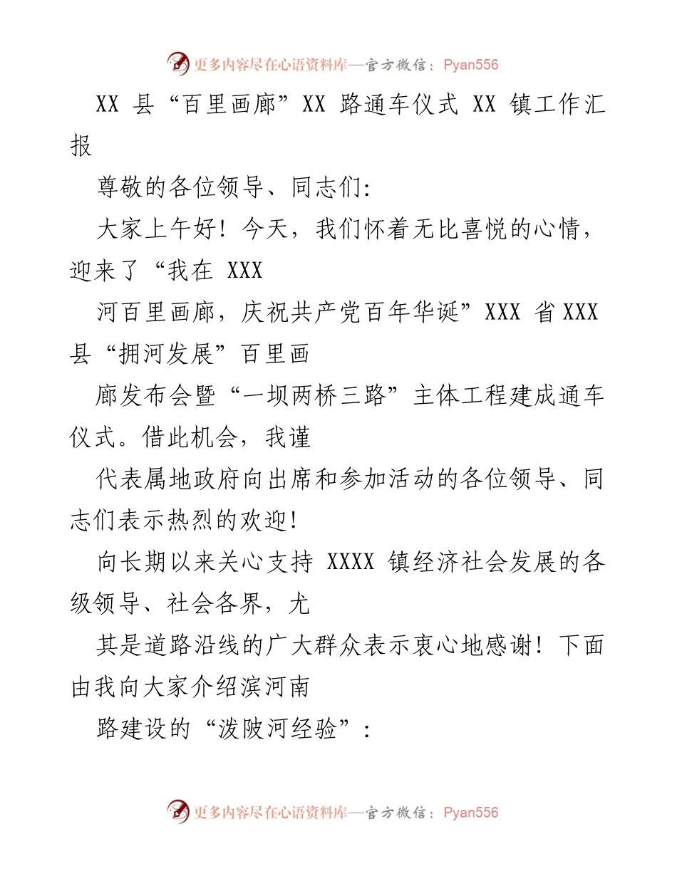 [发言] 通车仪式 - “百里画廊”通车仪式工作汇报.docx_第1页