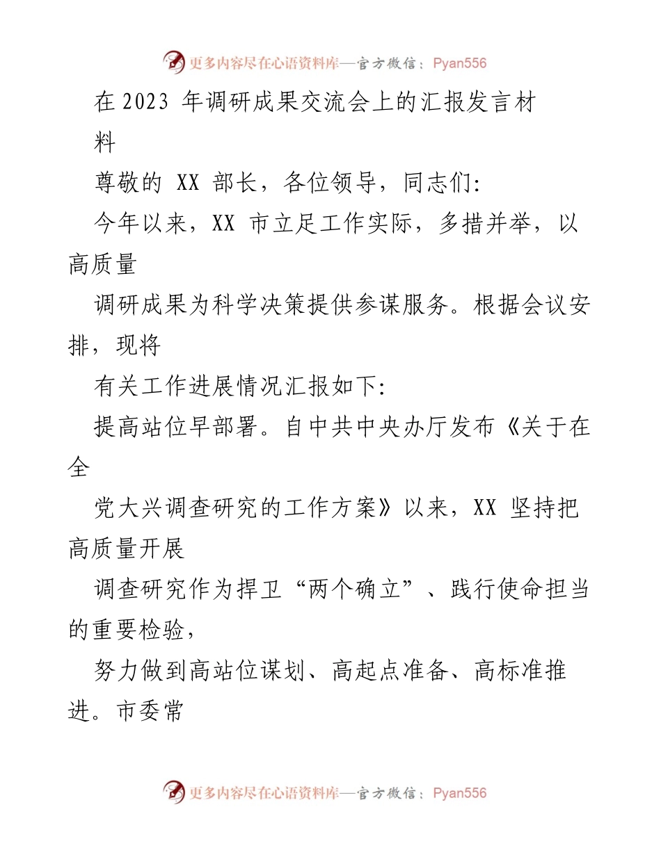 [发言] 调研成果交流会 - 高质量调研成果推动科学决策的汇报.docx_第1页