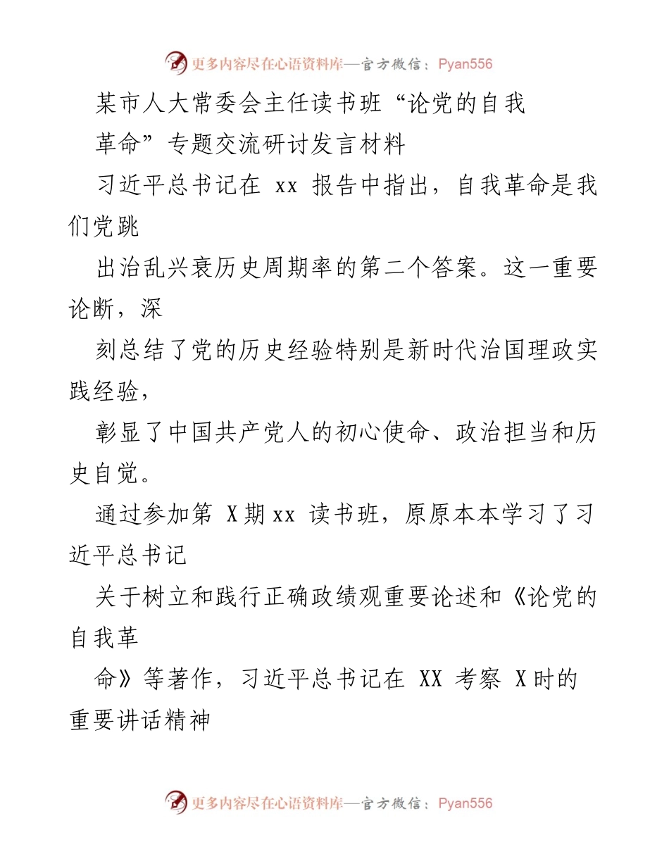 [发言] 读书班 - 以自我革命精神推动人大工作创新发展.docx_第1页