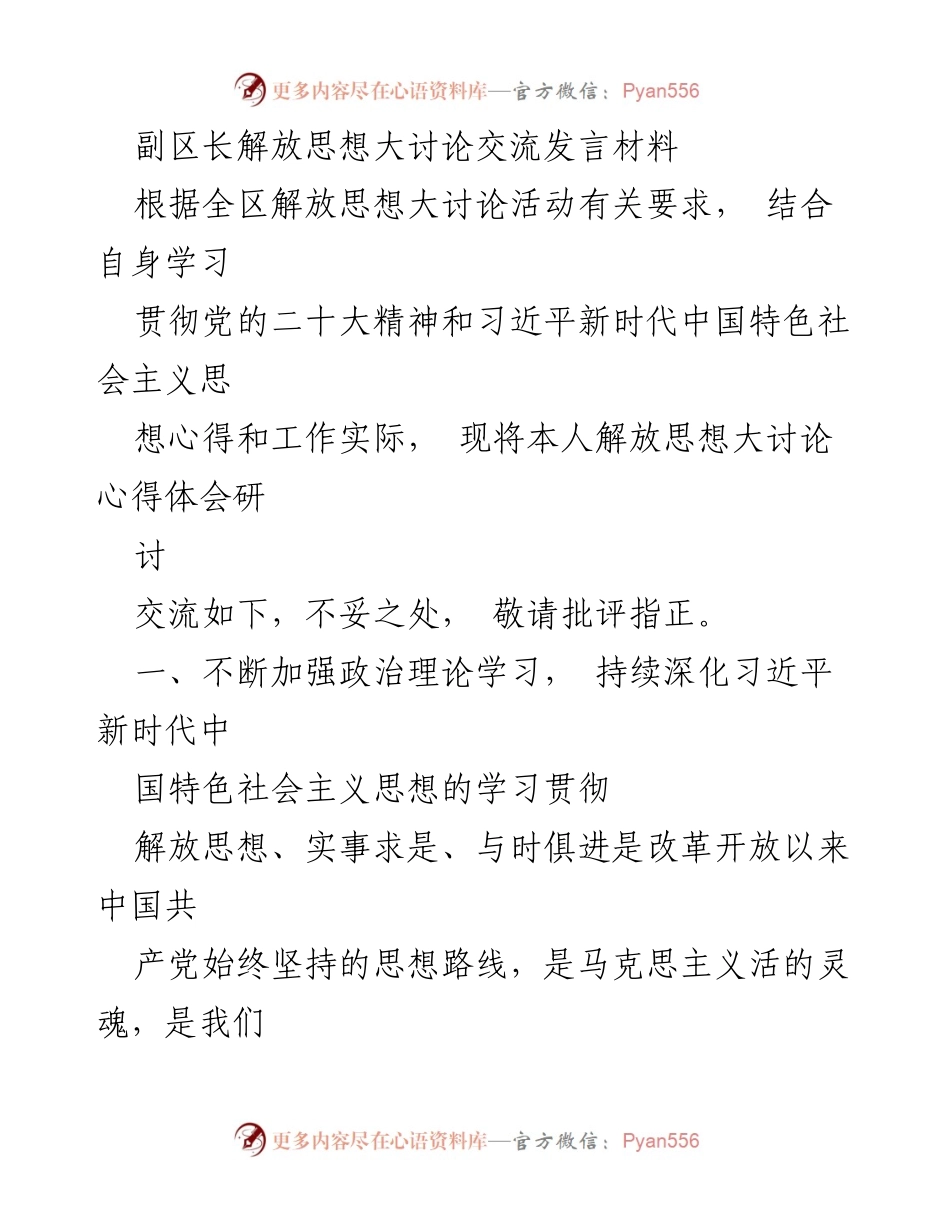 [发言] 解放思想大讨论 - 副区长关于解放思想大讨论的心得体会交流发言.docx_第1页
