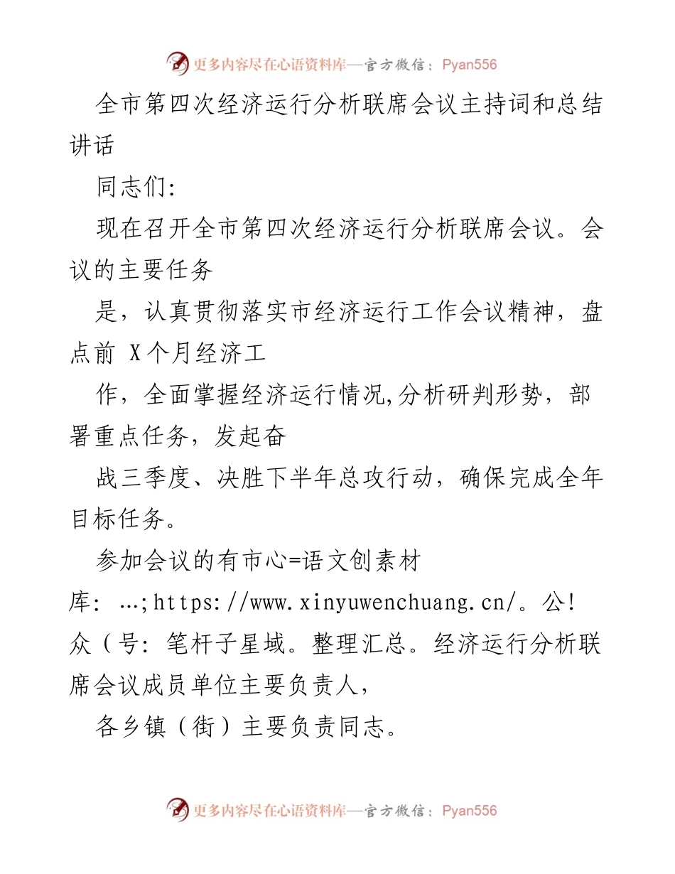 [发言] 经济运行分析联席会议 - 全市经济运行分析会议主持词与总结讲话.docx_第1页