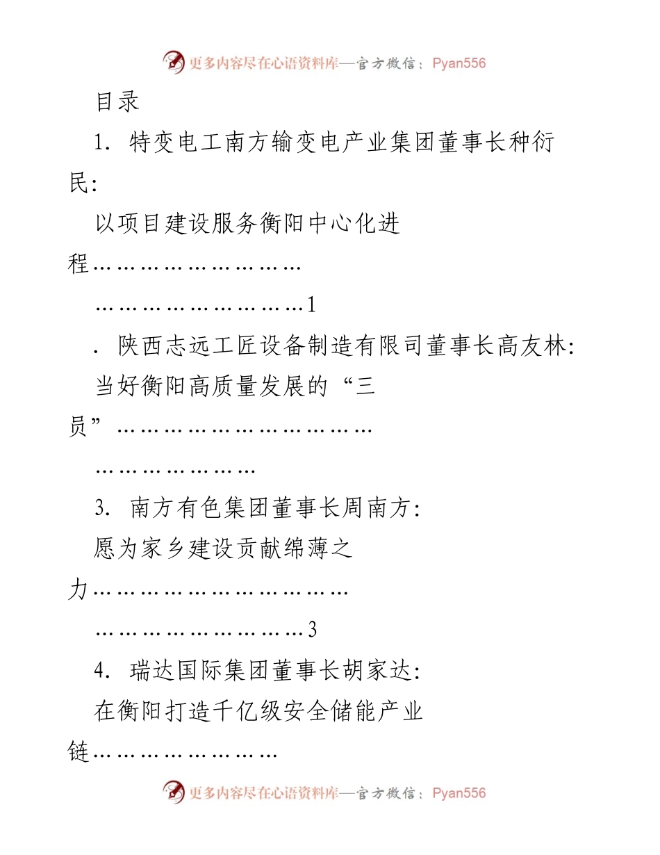 [发言] 衡商代表共建美丽衡阳的倡议与展望.docx_第1页