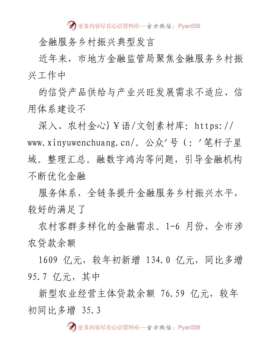 [发言] 金融服务乡村振兴会议 - 打造精准金融服务，助力乡村振兴新路径.docx_第1页