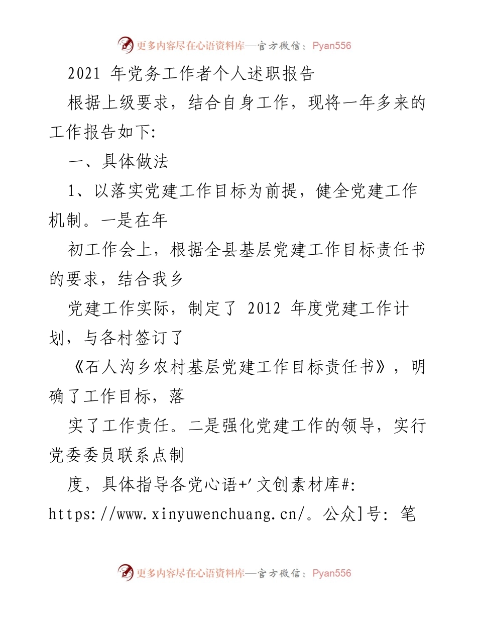 [发言] 述职大会 - 2021年党务工作者个人述职报告.docx_第1页
