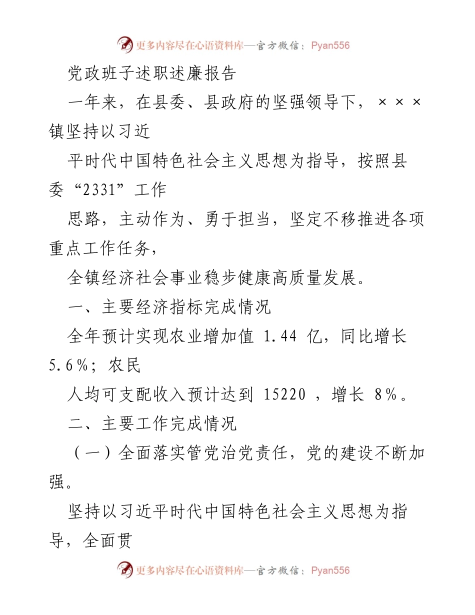 [发言] 述职会议 - 党政班子述职述廉报告总结.docx_第1页