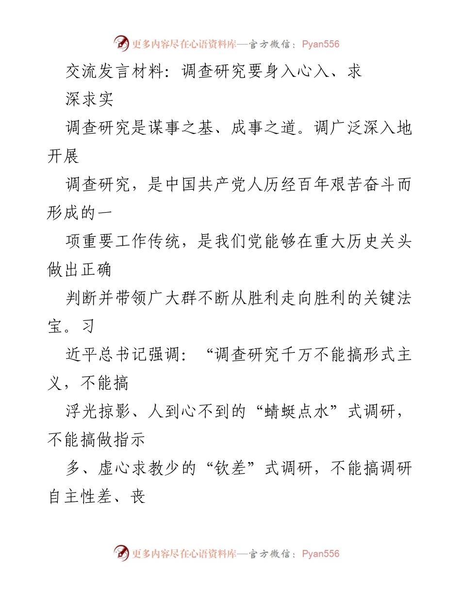 [发言] 调研工作会议 - 深入调研，真心服务：推动调查研究的有效实践.docx_第1页
