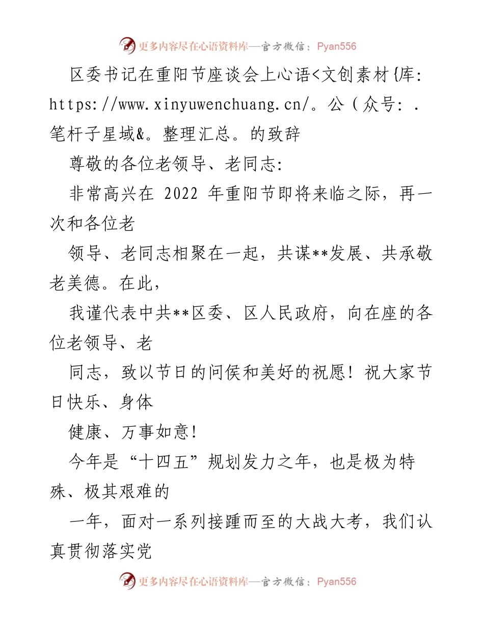 [发言] 重阳节座谈会 - 区委书记重阳节致辞：共谋发展与敬老美德.docx_第1页